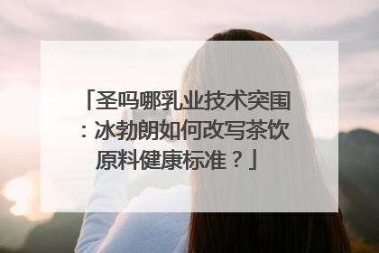 圣吗哪乳业技术突围：冰勃朗如何改写茶饮原料健康标准？