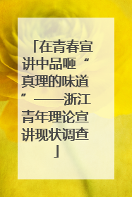 在青春宣讲中品咂“真理的味道”——浙江青年理论宣讲现状调查
