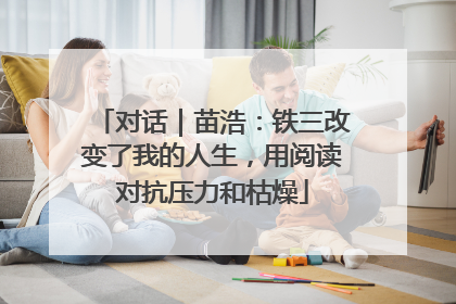 对话｜苗浩：铁三改变了我的人生，用阅读对抗压力和枯燥