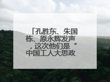 孔胜东、朱国栋、原永辉发声，这次他们是“中国工人大思政课”主讲人
