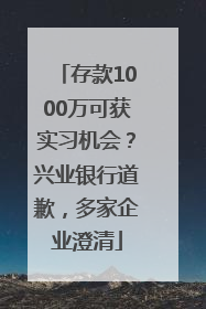 存款1000万可获实习机会？兴业银行道歉，多家企业澄清