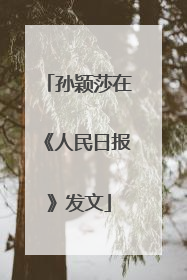 孙颖莎在《人民日报》发文