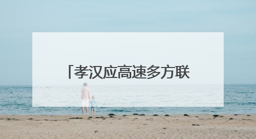 孝汉应高速多方联动筑牢安全防线