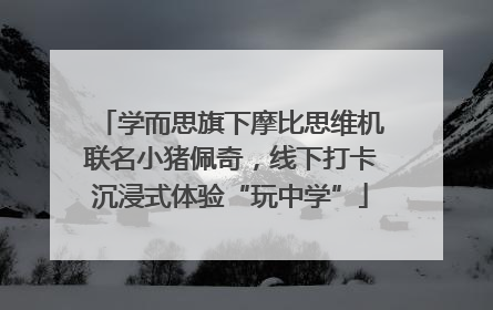 学而思旗下摩比思维机联名小猪佩奇，线下打卡沉浸式体验“玩中学”