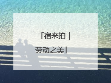 宿来拍｜劳动之美