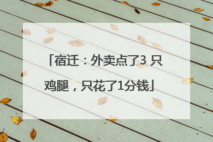 宿迁：外卖点了3 只鸡腿，只花了1分钱