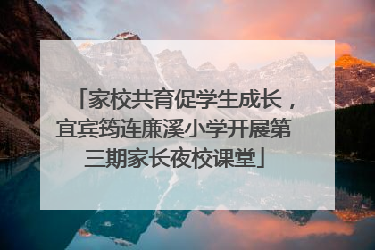 家校共育促学生成长，宜宾筠连廉溪小学开展第三期家长夜校课堂