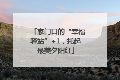 家门口的“幸福驿站”+1，托起最美夕阳红