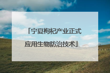 宁夏枸杞产业正式应用生物防治技术