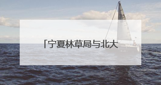 宁夏林草局与北大碳中和研究院签署战略合作框架协议