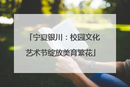 宁夏银川：校园文化艺术节绽放美育繁花