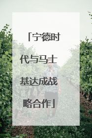 宁德时代与马士基达成战略合作
