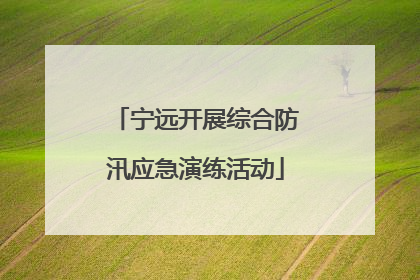宁远开展综合防汛应急演练活动