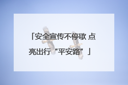 安全宣传不停歇 点亮出行“平安路”