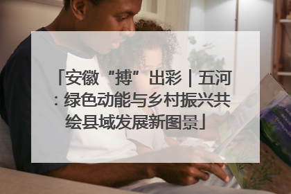 安徽“搏”出彩｜五河：绿色动能与乡村振兴共绘县域发展新图景