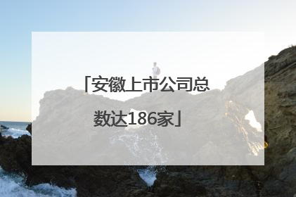 安徽上市公司总数达186家