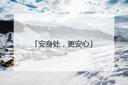 安身处，更安心