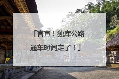 官宣！独库公路通车时间定了！