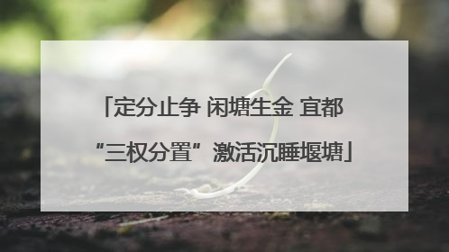 定分止争 闲塘生金 宜都“三权分置”激活沉睡堰塘