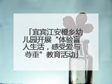 宜宾江安橙乡幼儿园开展“体验盲人生活，感受爱与尊重”教育活动