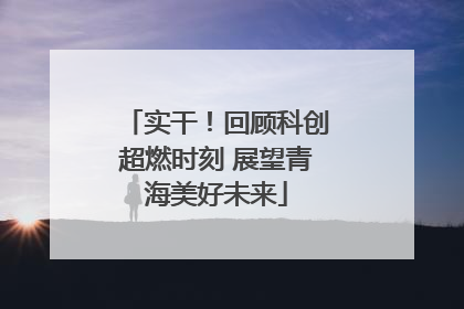 实干！回顾科创超燃时刻 展望青海美好未来