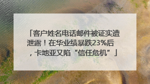 客户姓名电话邮件被证实遭泄露！在华业绩暴跌23%后，卡地亚又陷“信任危机”