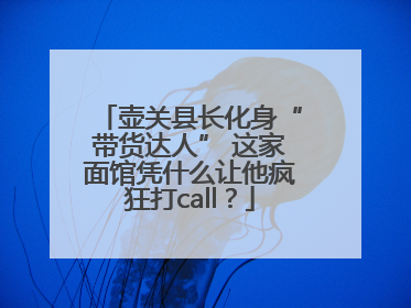 壶关县长化身“带货达人” 这家面馆凭什么让他疯狂打call？