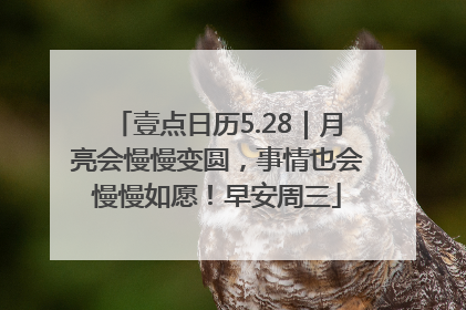 壹点日历5.28｜月亮会慢慢变圆，事情也会慢慢如愿！早安周三