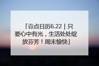 壹点日历6.22｜只要心中有光，生活处处绽放芬芳！周末愉快