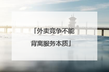 外卖竞争不能背离服务本质