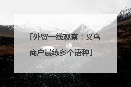 外贸一线观察：义乌商户晨练多个语种