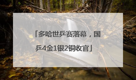 多哈世乒赛落幕，国乒4金1银2铜收官