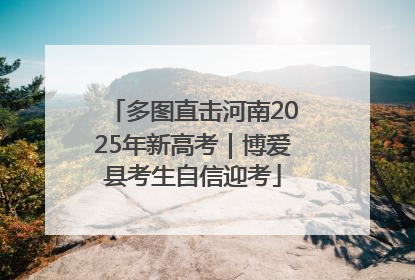 多图直击河南2025年新高考｜博爱县考生自信迎考