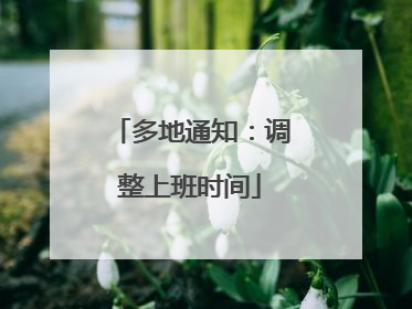 多地通知：调整上班时间