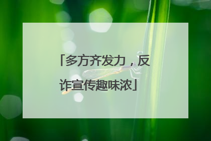 多方齐发力，反诈宣传趣味浓