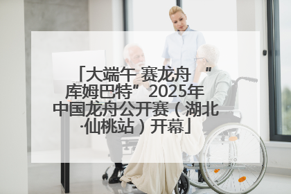 大端午 赛龙舟 “库姆巴特”2025年中国龙舟公开赛（湖北·仙桃站）开幕