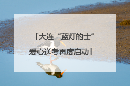 大连“蓝灯的士”爱心送考再度启动