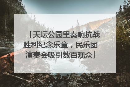 天坛公园里奏响抗战胜利纪念乐章，民乐团演奏会吸引数百观众