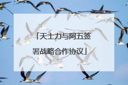天士力与阿五签署战略合作协议