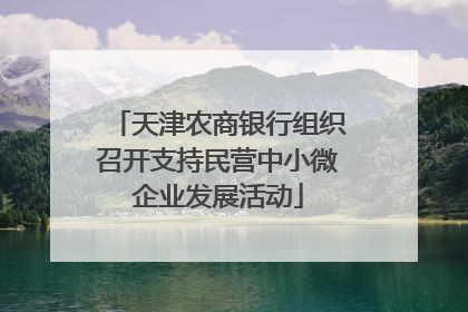天津农商银行组织召开支持民营中小微企业发展活动