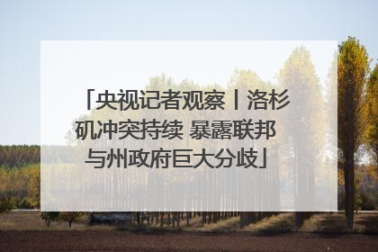央视记者观察丨洛杉矶冲突持续 暴露联邦与州政府巨大分歧