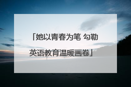 她以青春为笔 勾勒英语教育温暖画卷