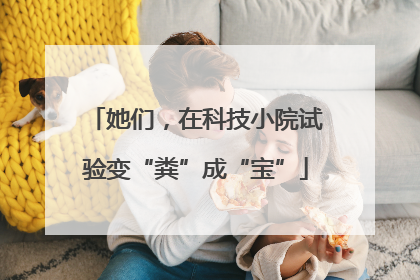 她们，在科技小院试验变“粪”成“宝”