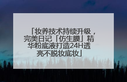 妆养技术持续升级，完美日记「仿生膜」精华粉底液打造24H透亮不脱妆底妆