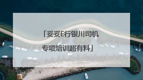 妥妥E行银川司机专项培训超有料
