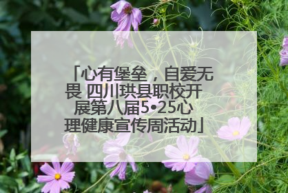 心有堡垒，自爱无畏 四川珙县职校开展第八届5•25心理健康宣传周活动