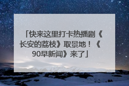 快来这里打卡热播剧《长安的荔枝》取景地！《90早新闻》来了