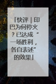 快评｜印巴为何停火？已达成“一场胜利，各自表述”的效果