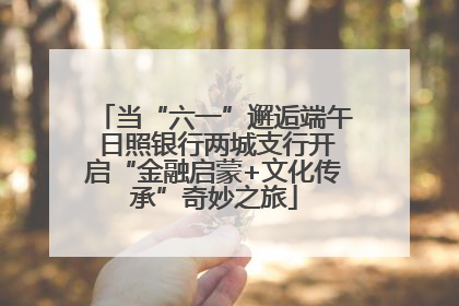 当“六一”邂逅端午 日照银行两城支行开启“金融启蒙+文化传承”奇妙之旅