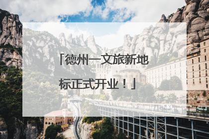 德州一文旅新地标正式开业！